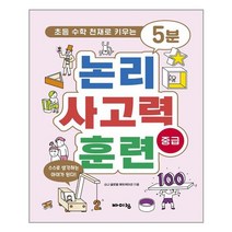 아이와함께 5분 논리 사고력 훈련 중급 바이킹 추천도서
