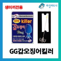 피싱파트너 생미끼전용 GG갑오징어킬러(1개입) 갑오징어채비 주꾸미채비 문어채비 갑오징어낚시