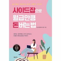 사이드잡으로 월급만큼 돈 버는 법