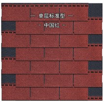 아스팔트 싱글 지붕방수시트 단층 자체 접착 리놀륨 타일 유리 섬유 빌라 목조 주택 컬러 강판 선샤인 하우스 표면 및 단열, 5. 중국 적색 단층 표준형