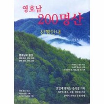 웅진북센 영호남 200명산 산행안내