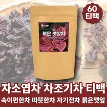 첨가물없는 자소엽 차즈기 차조기 차즈기차 자소엽차 자엽소 보라색깻잎 붉은깻잎 국산차 자연재배 여름차 시원한차 따뜻한차 디카페인차 맛있는차 한국전통차 블랜딩티 속에좋은차