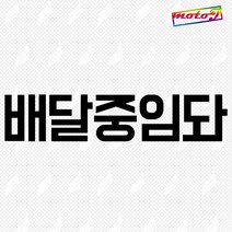 ab 배달중임돠 오토바이 배달 스티커판다 반사스티커 H112955 14cmX3cm 181121126, 1개, 흰색(반사) 1장