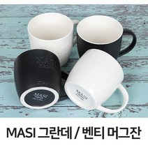 MASI 그란테 빅머그컵 550ml/머그잔/도자기머그컵/쥬스컵, 02.그란데머그 블랙