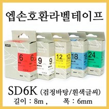 잉크가족 엡손 라벨프린터 OK200 OK300 OK320 LW-H200RK 에 사용 호환라벨테이프 SS6K ST6K SC6R SC6B SC6Y SC6G SM6Z SM6X 선택구매 폭 6mm 길이 8M, 1개, 엡손 호환라벨테이프 SD6K (검정바탕/흰색글씨)