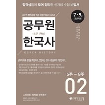 공무원 한국사 16주 완성. 2(5주-8주):7급 9급 공무원, 공무원장원급제
