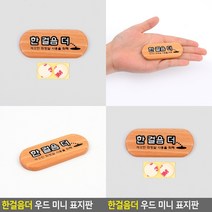 한걸음더 표지판 안내판 팻말 미니간판 입체글자 사인물 현판 안내문 고무스카시 입체글씨 아크릴스카시 문패