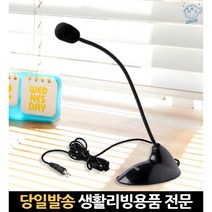 영상회의마이크 컴퓨터마이크녹음 pc용마이크 줌화상회의마이크 pc녹음마이크 스텐딩마이크 구즈넥, 고래숍, 단일옵션