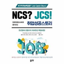 NCS JCS 취업 성공 스토리, 상품명