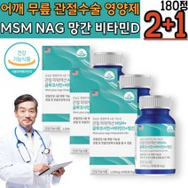 어깨 회전근개 견관절 수술 식이유황 비타민D 보조제 손목 발목 발가락 손가락 연골에좋은 MSM 어깨소리 엔아세틸글루코사민 시릴때 건기식 조인트 무릎소리 건강관리 아플때 손목소리