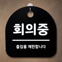 팻말 표지판 안내판 팻말 알림판_회의중_화이트_[230130EA], 블랙, 본상품선택