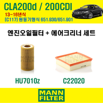 만필터 벤츠 CLA 클래스 200d 200CDI 13-16년 C117 엔진코드 651.930 / 651.901 오일필터 에어필터 교환세트 에어컨필터 소모품 교체, 200d / 200CDI (C117) 651.930, + 항알러지 에어컨필터