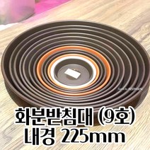 화분물받침대 화분물받이 동그라미 받침대 (9호) 플랜테리어 알뜰한, 토기색(황토색)
