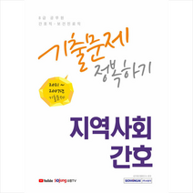 2022 8급 공무원 지역사회간호 기출문제 정복하기 +서원각 + 미니수첩 제공