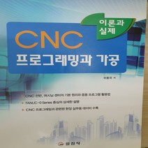 CNC 프로그래밍과 가공/하종국.일진사