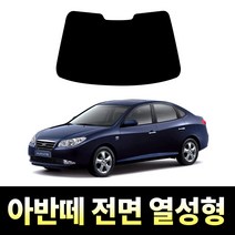 레드스타 아반떼 전면 썬팅필름 열차단 메탈 반사 열성형 썬팅지 현대, 아반떼 HD, 전면 나노열차단 25% (진한편)