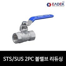 스텐 나사 2PC 투피스 볼밸브 레듀싱 8A-50A 리듀싱보어 배관 자재 수도 배관 부속 설비 부품