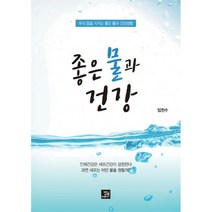 좋은 물과 건강 : 우리 몸을 지키는 좋은 물과 건강생활 증보판, 밥북, 임찬수 지음