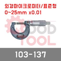미쓰토요 103-137 외경 마이크로미터 0~25mmX0.01