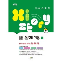 자이스토리 중등 영어 독해 기본 1(22), 코일링 [본권 해설 분권]분홍2개