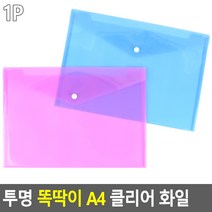 투명 똑딱이 A4 클리어 네임택 화일 문서정리 문구류 파일철 파일케이스 계약서 보관