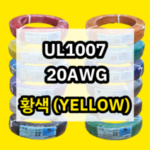 UL1007 20AWG 황색 610M 1롤 해광 DIY PVC 전선 UL인증 리드케이블