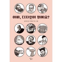 아빠 디자인이 뭐예요:, 이숲, 윤여경이봉섭