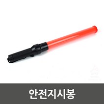 경광봉 예비군 경관봉 불봉 교통 정리 경찰봉 규제봉 X5