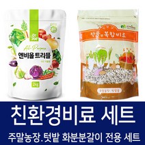 [비료컴퍼니] 엔비올+복합비료 친환경퇴비 비료 주말농장 텃밭 배추 고추 무 양파 마늘 전용 칼슘제 분갈이 화분 배양토 상토 식물영양제
