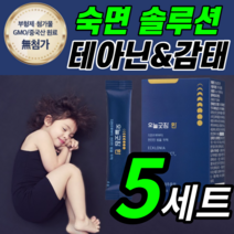 프리미엄 굿잠 테아닌 감태 추출물 이노시톨 마그네슘 L 트립토판 세인트존스워트 편안한 마음 수면 숙면 안정 알파파 꿀잠 불안 걱정 스트레스 세로토닌 식물성 멜라토닌 스틱 환 보조제, 오늘굿잠 / 5세트 *인기상품*