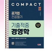 2023 COMPACT 공기업 전공필기 기출적중 경영학 - 스프링 제본선택, 본책2권 제본