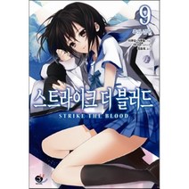 스트라이크 더 블러드 9: 흑의 검무, 서울문화사