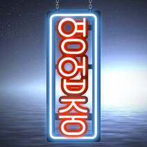 LED보드나라 영업중 오픈 실리콘OPEN LED보드 LED간판 오픈 24시 약국 네온 사인 보드 카페간판 미니간판 전광판, G-6_세로형 한글 영업중 3색 보드