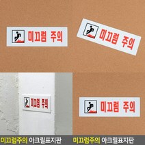 미끄럼주의 표지판 서각 입체글씨 푯말 미니간판 아크릴현판 문패 고무스카시 실내간판 도어사인 안내문 표찰