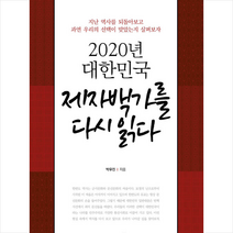 지식과감성 제자백가를 다시 읽다 +미니수첩제공, 박우진