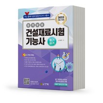 2023 건설재료시험 기능사 필기 실기 [분철가능] 건기원, 분철안함
