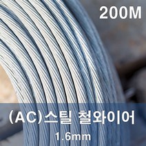 에스앤자재 스틸와이어로프 1.6mm 200M GAC 철와이어 로프 건축자재 건설자재