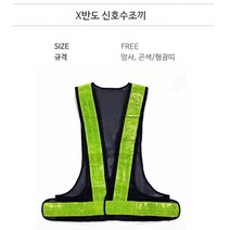 교통 주차 안전 조끼 X반도 곤색 형광띠 작업용상의 배달용조끼