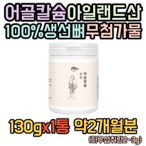 아일랜드산 어골칼슘 산화마그네슘 인산 칼슘 뼈 추출물 분말 파우더 가루 10대 20대 30대 40대 50대 60대 70대 중년 직장인 추천 식품 청소년 성인 어른 중년 어르신 노인