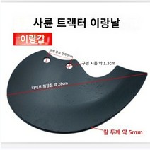 관리기 날 휴립기 두둑성형기 미니 경운기 농기계 관리기 텃밭 쟁기 4개 세트, 4륜 트랙터용 리지 나이프 4개
