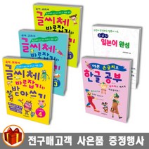 학은미디어 글씨체 바로잡기와 받아쓰기 1 -4학년 / 손글씨 한글 공부/손글씨 일본어 완성, 글씨체 바로잡기와 받아쓰기 2학년