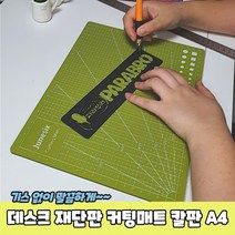 데스크매트 책상깔판 재단판 A4 칼판 커팅매트 책상고무판 데스크, 상세페이지 참조, 상세페이지 참조
