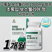 보스월리아 관절 연골 뼈 마디 골절 에 좋은 건강 식품 해썹 인증 1000 함유 우슬 추출 분말 등 복합물 유향 나무 수액 뉴질랜드 초록입홍합 인도 보스웰리아 정 영양제 60정, 1개