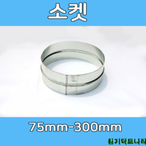소켓 75-300 덕트부속 닥트부속 닥트 배관 배공용품 환기자재 함석 소켓, 소켓100Ø