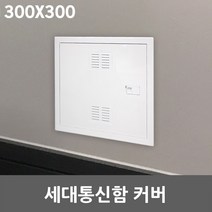 세대통신함 커버 300X300 액자형 세대분전반 분전함 단자함 가정용 다가구 통신함 박스분전반 전면판 전기 전선 선정리 단자 전기함카바 두꺼비집 덮개 가리개 뚜껑 통신단자함 배전판, 세대통신함 커버 1EA