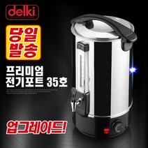 델키 보온 가정용 업소용 프리미엄 보온통 온수통 육수통 자동보온물통 전기물끓이기 35호