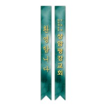1324몰 전도어깨띠44(10장) 코니탑원단 솔벤잉크 어깨띠, 20개