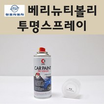 쌍용 베리뉴티볼리 투명붓펜 투명스프레이 프라이머 브랜딩클리너 컴파운드 퍼티 신나 시너 세차타월 종이사포 커버링테이프 콤파운드 빠데 타올 빼빠 프라이마 차량용 도색 자동차 카 페인트, 선택:투명스프레이(제일)