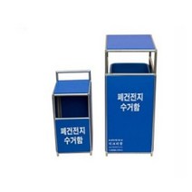 폐건전지 수거함10리터 건전지수거통 아파트로비 학교, 없음, 상세설명 참조