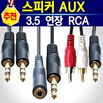 AUX 2RCA 케이블 스테레오 3.5mm 스피커 오디오 이어폰 휴대폰 컴퓨터 차량용 AUX 옥스단자 억스선, Y분배케이블